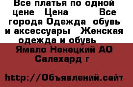 Все платья по одной цене › Цена ­ 500 - Все города Одежда, обувь и аксессуары » Женская одежда и обувь   . Ямало-Ненецкий АО,Салехард г.